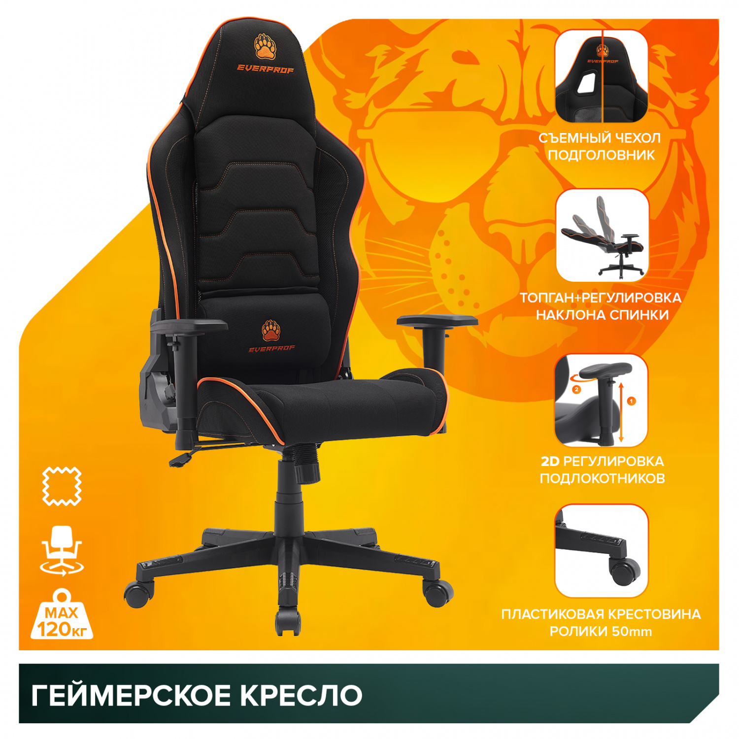 игровое кресло Everprof Геймерское кресло Everprof Panther Ткань Оранжевый